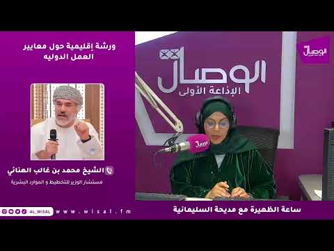 الشيخ محمد الهنائي لـ «الوصال»: التزام عُمان بمعايير العمل الدولية يرسخ بيئة عمل عادلة ومحفزة 