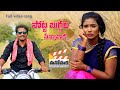 SOTTA BUGGALA SENNAVADA FULL SONG NEW FOLK SONG 2021 GODAVARI FOLKSONGS MANOHARAPRODUCTIONS