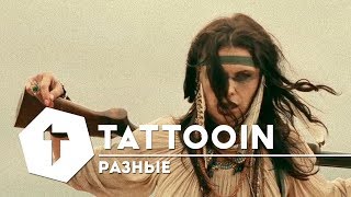 TattooIN — Разные