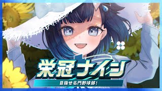 【パワフルプロ野球2025】ぶいすぽ高校を作りたい、栄冠ナイン1年目秋くらい#2【ぶいすぽっ！ / 紡木こかげ】