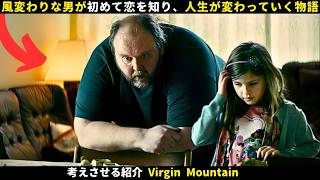 【考えさせる映画】風変わりな男が初めて恋を知り、人生が変わっていく物語
