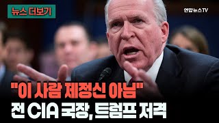 [뉴스더보기] 이 사람 이거 제정신 아닙니다…전 CIA 국장, 트럼프 '축출' 주장 / 연합뉴스TV (YonhapnewsTV)