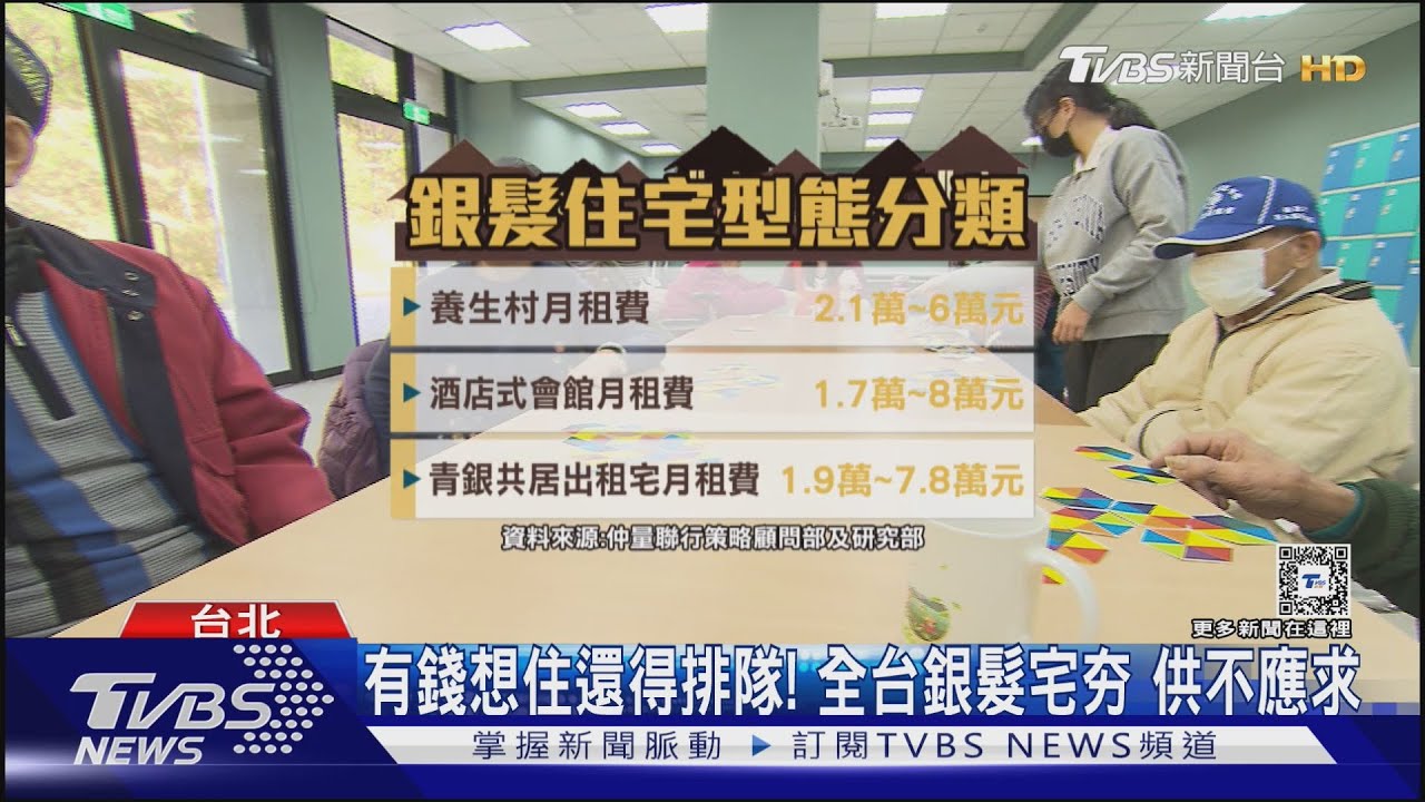 有錢想住也得排隊！養老觀念改變　銀髮住宅供不應求