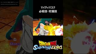 【DLC限界突破NEO】マイティマスク 必殺技・究極技／PS5 ドラゴンボール Sparking! ZERO　#スパーキングゼロ