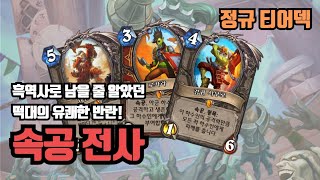 [정규 티어덱] 5월 등급전도 속공으로 올리자! 믿고하는 속공전사 덱