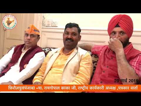 Ram gopal Kaka- mission Modi again pm पत्रकार वार्ता -फ़िरोज़पुर (पंजाब)