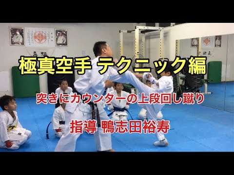極真空手 テクニック ”突きにカウンターの上段回し蹴り” 子供 習い事 楽しい 空手教室 加須市 師範 鴨志田裕寿 ”加須市空手” 埼玉