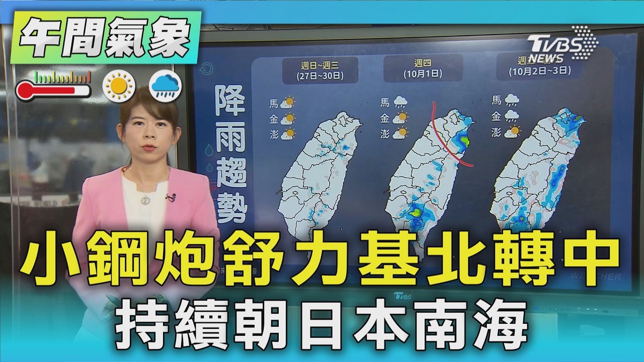 天氣/小鋼炮舒力基北轉中 持續朝日本南海|氣象主播 謝宜倫|午間氣象|TVBS新聞20260927 @TVBSNEWS01