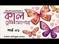 Kaal Tumi Aleya 01 Ashutosh Mukherjee Rakibullah Sarker কাল তুমি আলেয়া �