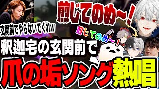 あの爪の垢ソングを玄関前で熱唱する葛葉達切り抜き【葛葉/にじさんじ/RUST】