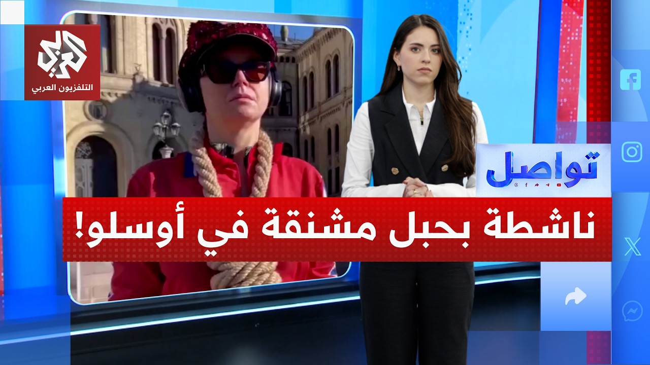 كيف احتجت ناشطة نرويجية على قانون إعدام الأسرى الفلسطينيين؟ │ تواصل