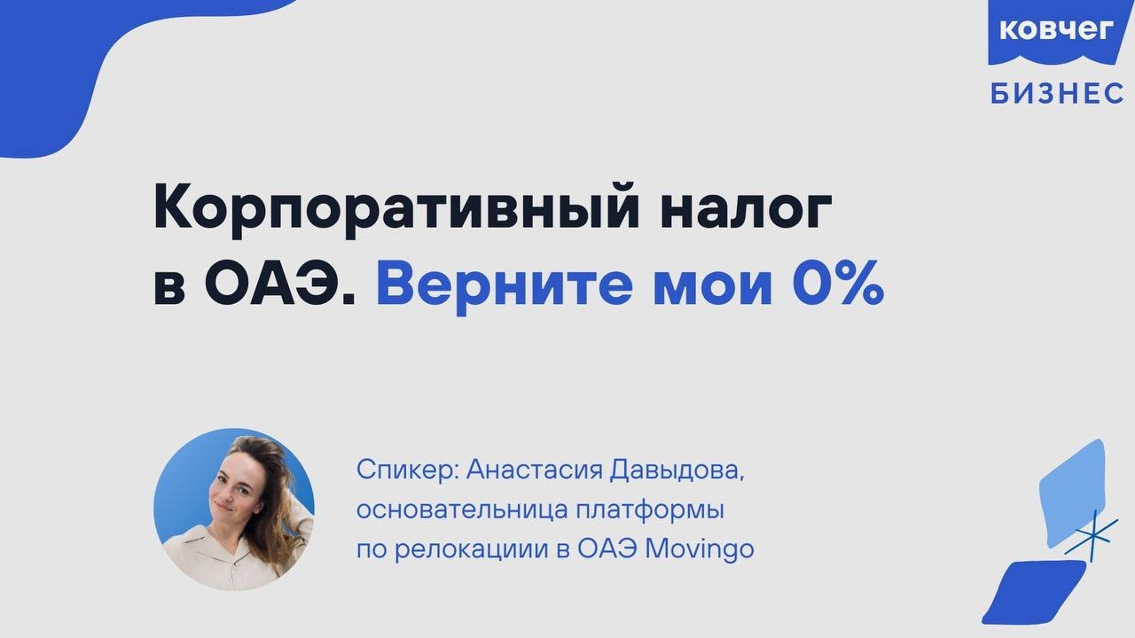 Корпоративный налог в ОАЭ. Верните мои 0%