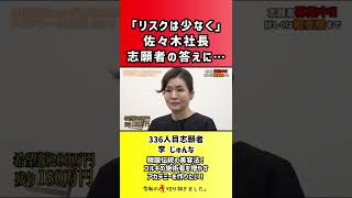 【令和の虎】「リスクは少なく」佐々木社長志願者の答えに…【切り抜き】