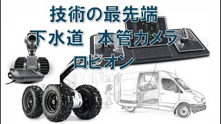 vol.4_カンツール 製品 【ロビオン：Rovion】　本管カメラシステム・・・技術の最先端　常識を覆す高性能