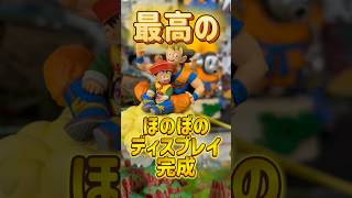 【ドラゴンボールフィギュア】最高のほのぼのディスプレイが完成！？