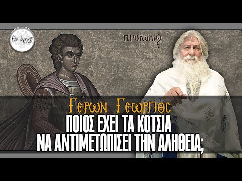 Γέρων Γεώργιος:  ΠΟΙΟΣ ΕΧΕΙ ΤΑ ΚΟΤΣΙΑ ΝΑ ΑΝΤΙΜΕΤΩΠΙΣΕΙ ΤΗΝ ΑΛΗΘΕΙΑ;