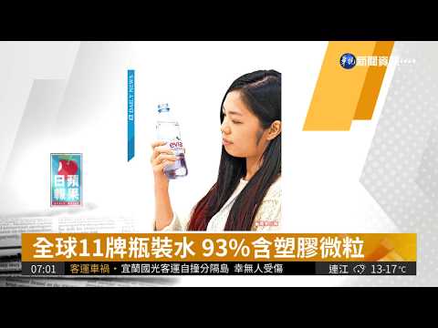 全球11牌瓶裝水 93%含塑膠微粒