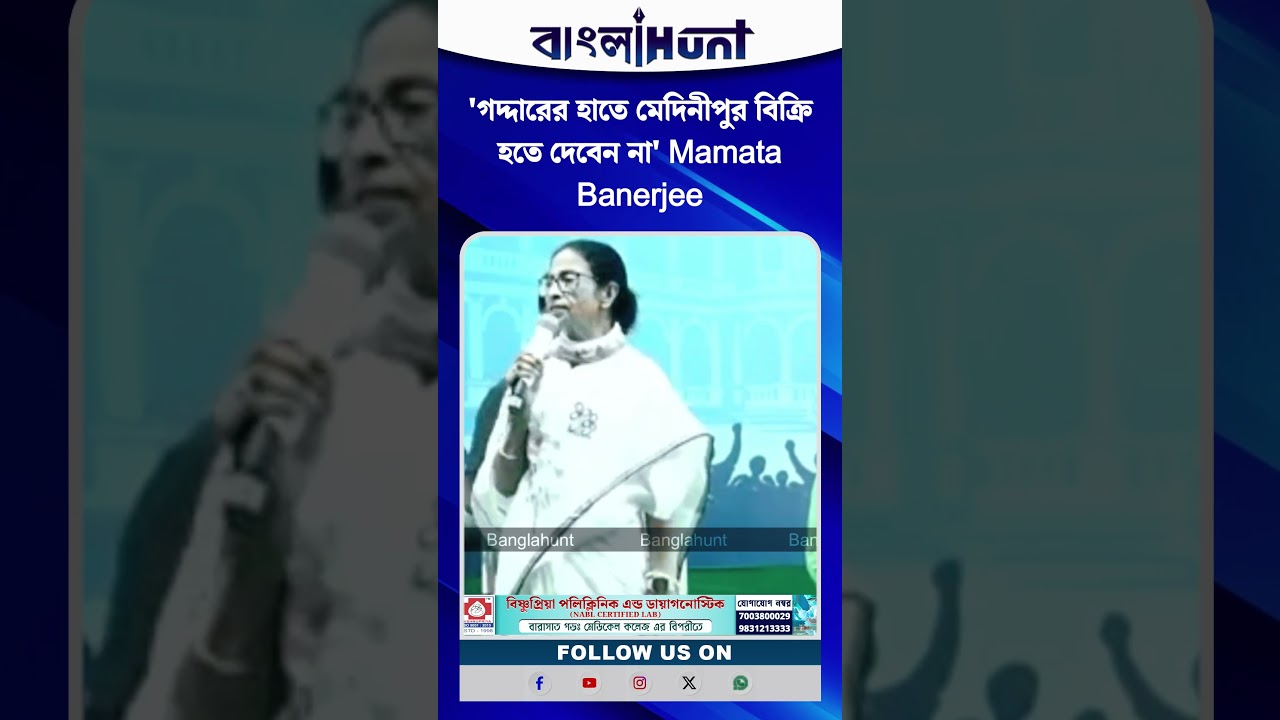 'গদ্দারের হাতে মেদিনীপুর বিক্রি হতে দেবেন না' Mamata Banerjee
