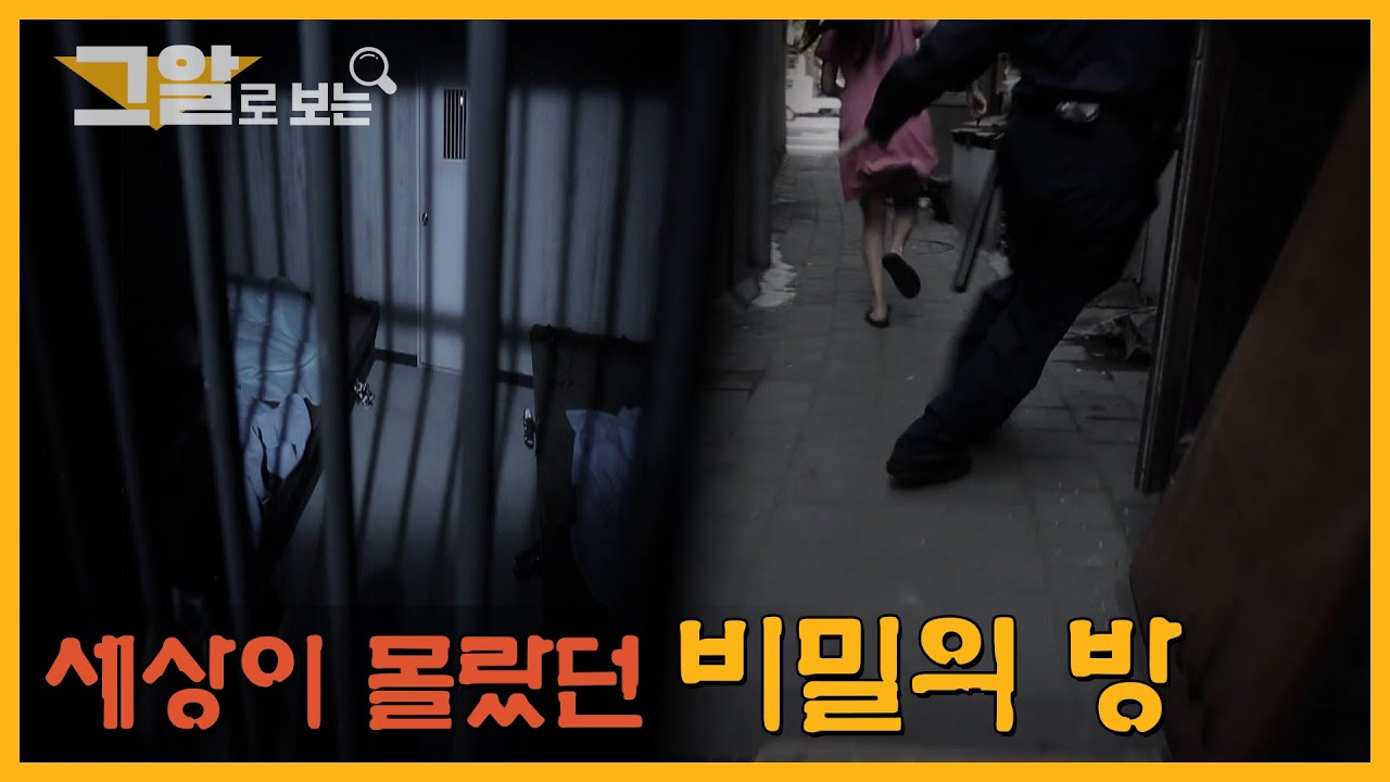 세상이 몰랐던, 비밀의 방 | 그알로 보는