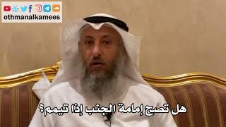 129 - هل تصح إمامة الجنب إذا تيمم؟ - عثمان الخميس