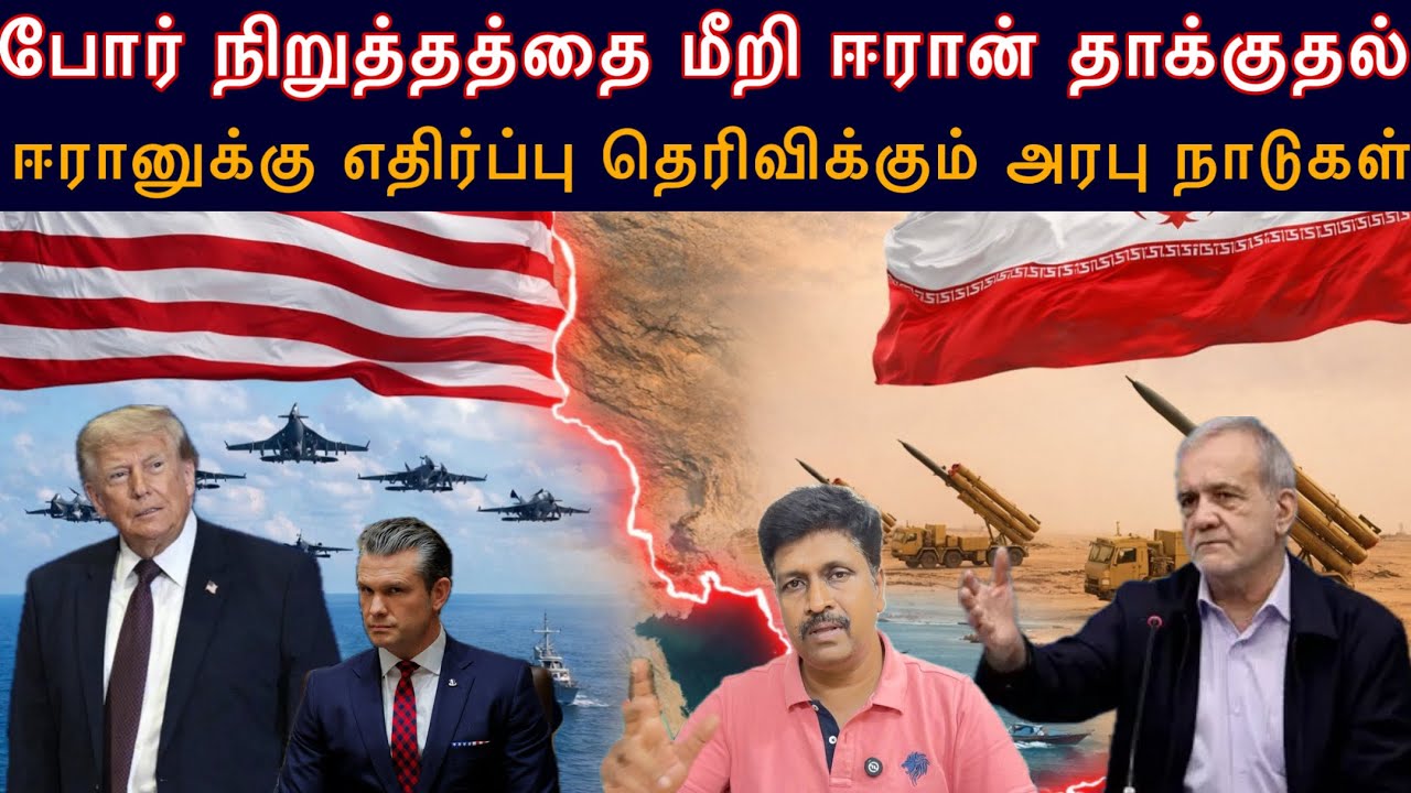 போர் நிறுத்தத்தை மீறி ஈரான் தாக்குதல் I ஈரானுக்கு எத
