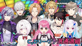 【マリカー8DX】C,Dリーグ予選突破組で練習会！【にじさんじ/愛園愛美】