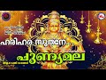 ഹരിഹരസുതനേ ജപമയനേ PUNNYAMALA Ayyappa Devotional Song Malayalam M G S