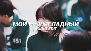 My Marmalade (Мой Мармеладный) - Katya Lel [Edit Audio]