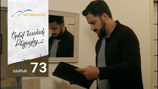 Երեք Նամակ Բելլայից, Սերիա 73, Անոնս / Ereq Namak Bellayic