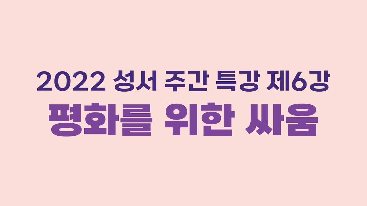 2022 성서 주간 6강_평화를 위한 싸움_김효준 레오 신부