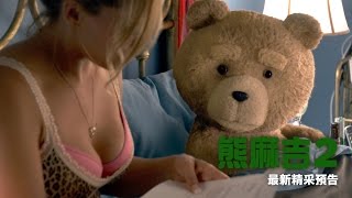 【熊麻吉2】最新限制級預告-6月25日 熊蓋讚