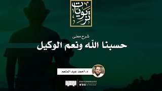 صورة شرح معنى "حسبنا الله ونعم الوكيل" | خطبة | د. أحمد عبد المنعم