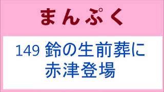 まんぷく 149話 鈴の生前葬に赤津登場 mqdefault - まんぷく 149話 鈴の生前葬に赤津登場