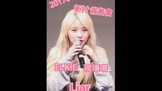 Download lagu [中字]20170126 CLC新村簽售會ELKIE現場唱LIAR mp3