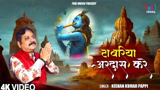 Tabariya Ardas Kare Hai, Mat Na Taro Ji — टाबरिया अरदास करे है, मत ना टारो जी: भजन devotional song