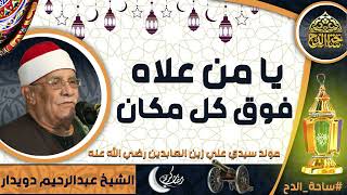 الشيخ. عبدالرحيم دويدار  (يا من علاه فوق كل مكان ) (مولد سيدي علي زين العابدين رضي الله عنه)