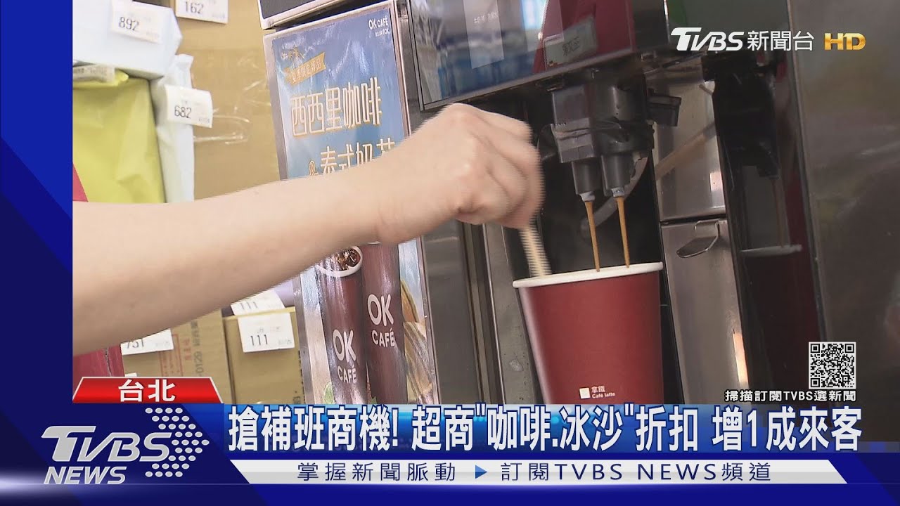 搶補班商機!超商「咖啡、冰沙」折扣 增1成來客