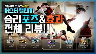 2022 시즌2 버스터! 승리포즈&승리효과 전부 보여드립니다! (취권, 누워, 다비켜, 다이노, 엔젤, 목돌뱀)