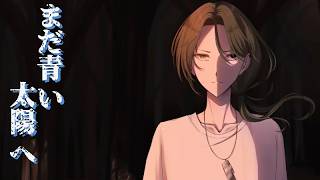 危うくて見てられないな【まだ青い太陽へ #05】フリーホラーゲーム実況