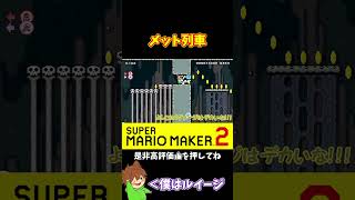 【マリオ】メット列車は焦っちゃダメよキノピオ#shorts #ゆっくり実況