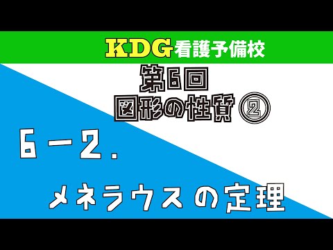 看護学科 【数学A-応用】6-2 メネラウスの定理
