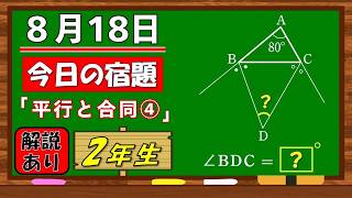 美しい別解求む！【数学】【解説あり】【毎日の習慣に】確実に力がつく良問｜【中学２年】平行と合同④