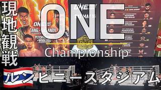【格闘技】ONE Championshipをルンピニースタジアムで現地観戦してきた!🇹🇭タイ バンコク ムエタイ キックボクシング MMA 総合格闘技 タイ旅行 バンコク旅行 タイ生活 バンコク生活