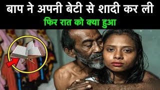 Baap Ne Beti Se Shadi Karli Fir Raat Ko Kya Hua video