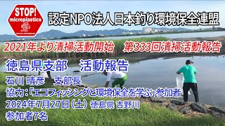 2024第333回徳島県支部 清掃活動報告「STOP！マイクロプラスチック 清掃活動報告」 2024.7.27未来へつなぐ水辺環境保全保全プロジェクト