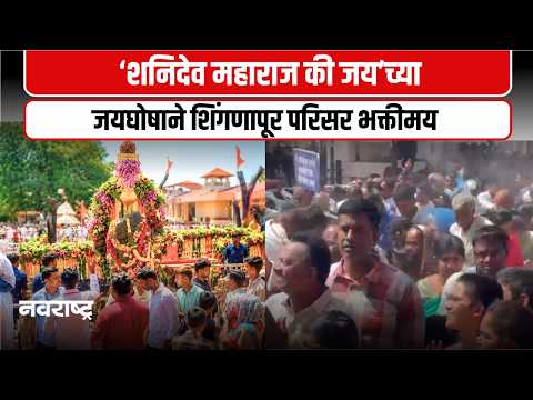 Ahilyanagar News : शनि जयंती, शनि अमावस्या आणि शनिवारचा दुर्मिळ योग; शनि शिंगणापूरमध्ये भाविकांची गर्दी