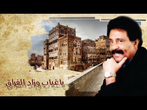 يا غايب وزاد الفراق فيصل علوي