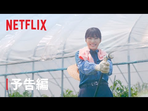 『田舎街ダイアリーズ』予告編 - Netflix