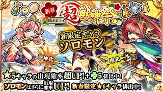 31'新春超獣神祭ガチャ40連＋ホシ玉【モンスト】ソロモン初実装!!振袖マナ＆五右衛門狙いのはずが…まさかの😢⚠️声無し