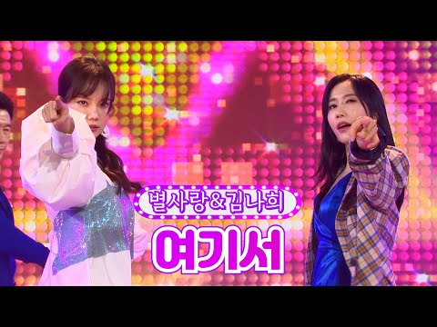 별사랑&김나희 - 여기서 금요일은 밤이 좋아 5화 211126 방송